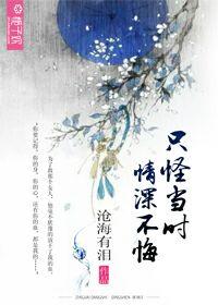 只怪当时年少