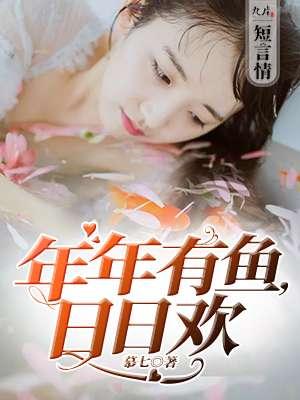 年年有鱼
