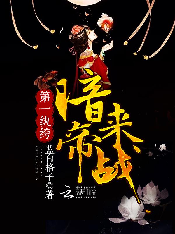 第一纨绔暗帝来战百度百科