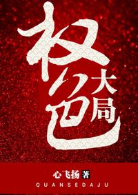 权色大局 第139章
