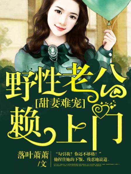 野性老公宠上瘾最新章节