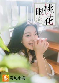 桃花眼的女人面相