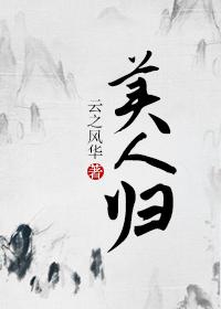 美人归来兮