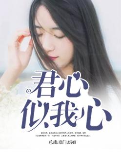 日夜思君不见君只愿君心似我心