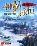 神剑永恒境界
