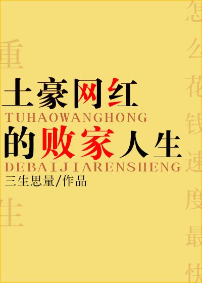 土豪网红的败家日常