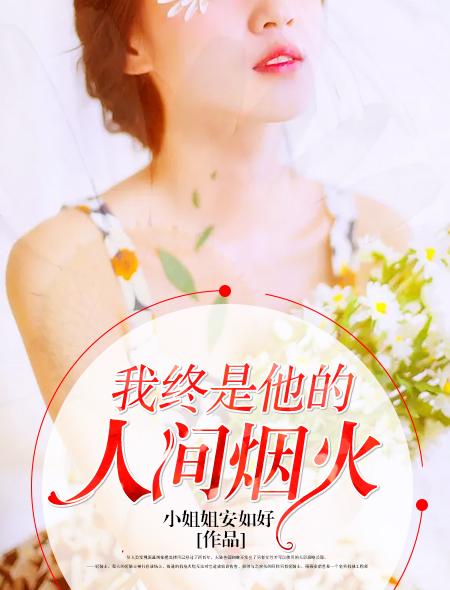 你是我的人间烟火下一句