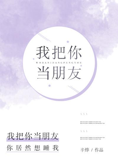 我把你当朋友你却画盏眠免费阅读