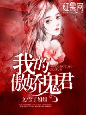 我的傲娇鬼王2
