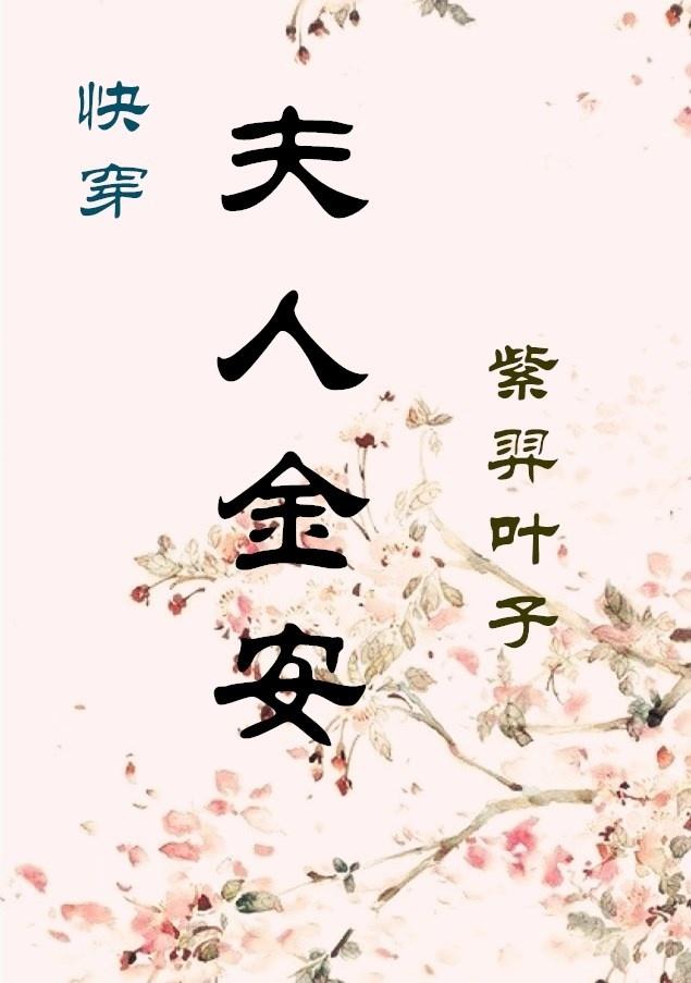 夫人 安人