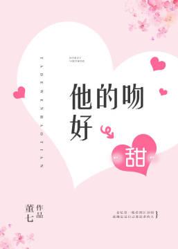 他的吻很甜讲的什么