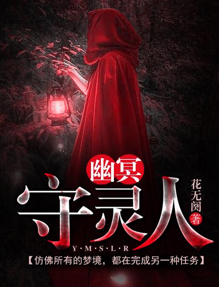 守护幽冥老公