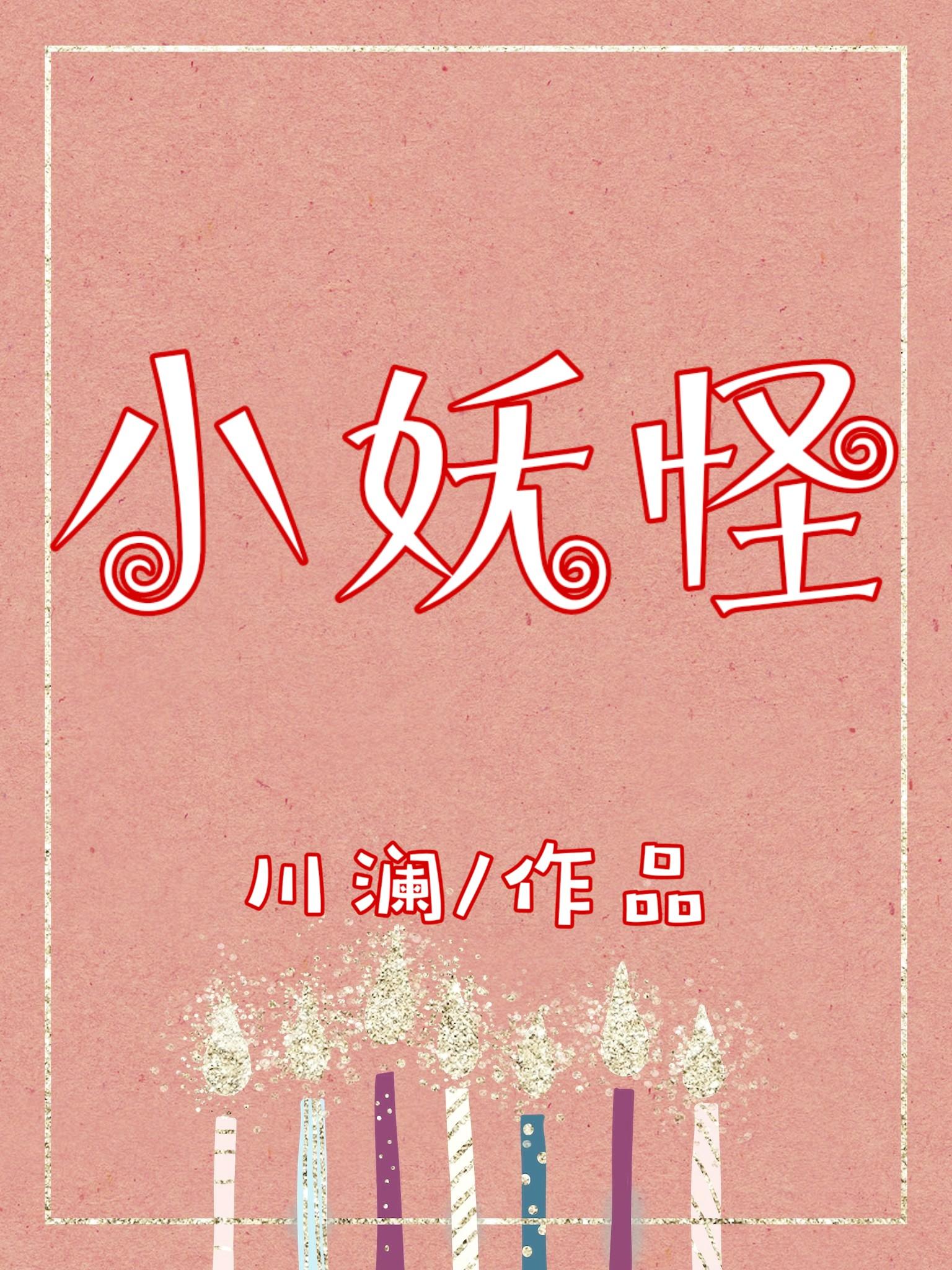 小妖怪分享游戏网