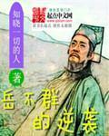 岳不群结局