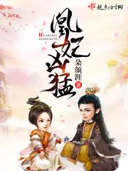 凰妃全文免费阅读