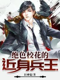 校花的近身兵王