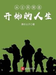 从士兵突击开始的人生123du