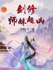 剑修师妹超凶百度