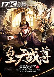 皇天战尊TXT