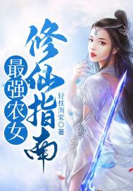 最强农家女免费阅读全文