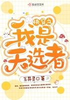 快穿之我是天选者 玉其灵