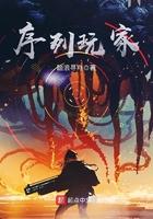 序列玩家人物介绍