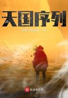 天国的阶段结局