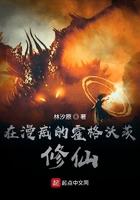 我在霍格沃兹修仙
