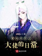 秦时明月之大宗师
