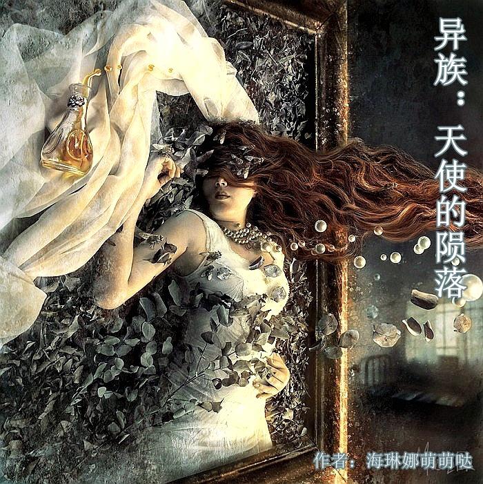 异族天使的陨落方哲寒歌