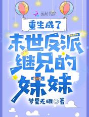 穿成了末世反派继兄的妹妹
