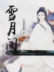 雪月阁返现是不是真的假的
