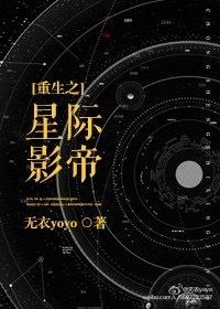 重生之星际影帝by可洛妖
