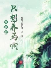 我真的只是想养老作者鲸鱼不在线