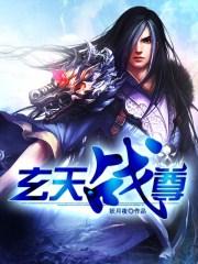 玄天战尊全本TXT