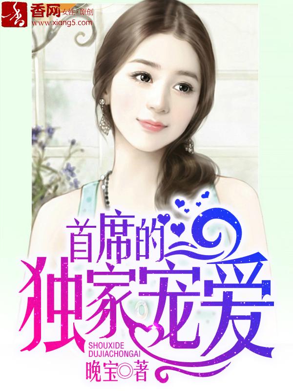 首席的独家宠爱全集免费阅读