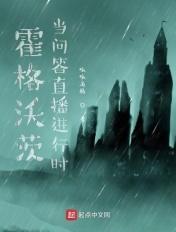 霍格沃茨直播间