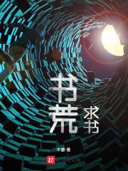 书荒求书软件