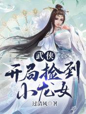 开局遇见小龙女