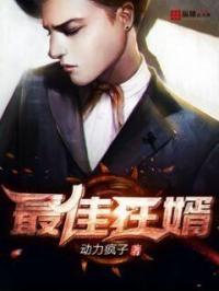 最强狂婿免费阅读