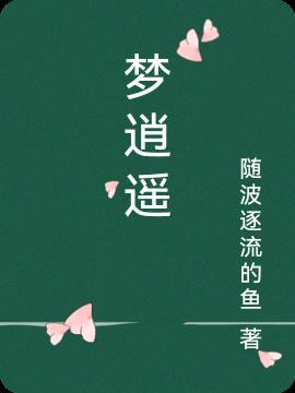 梦逍遥重生之无敌仙君