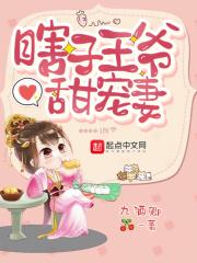 瞎子王爷甜宠妻全文免费阅读