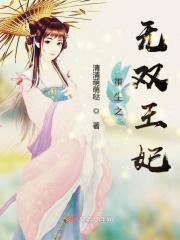 无双之王妃太嚣张