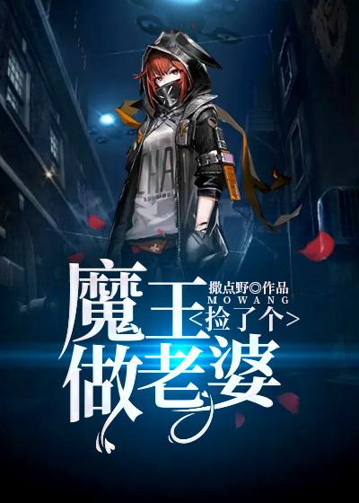 捡了个魔王做老婆TXT