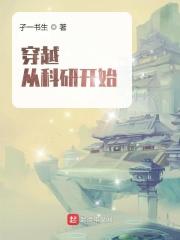 科研人员穿越重生