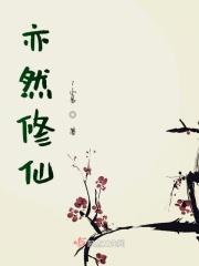 亦修仙第二卷58
