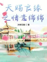 良缘天赐情难负全文免费阅读
