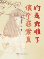 谈个恋爱有多难